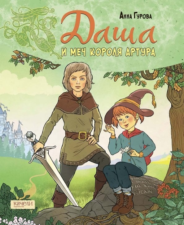 Приключения во времени Даша и меч короля Артура