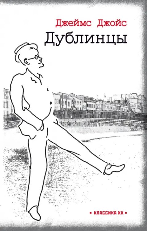 Классика ХХ Дублинцы