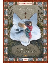 Волки из Уиллоби-Чейз