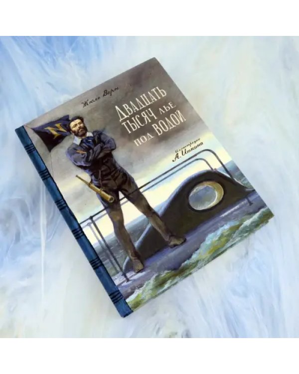 Дополнительное изображение книги «Двадцать тысяч лье под водой»