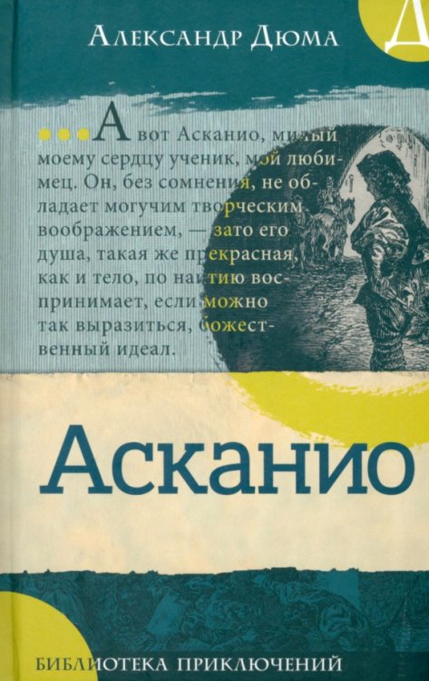 Детская художественная литература Асканио