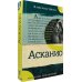 Детская художественная литература Асканио