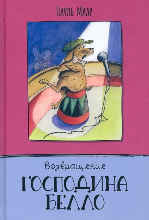 Детская художественная литература Возвращение господина Белло
