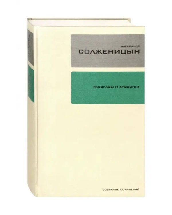Дополнительное изображение книги «Собрание сочинений в 30-ти томах. Том 1. Рассказы и крохотки»