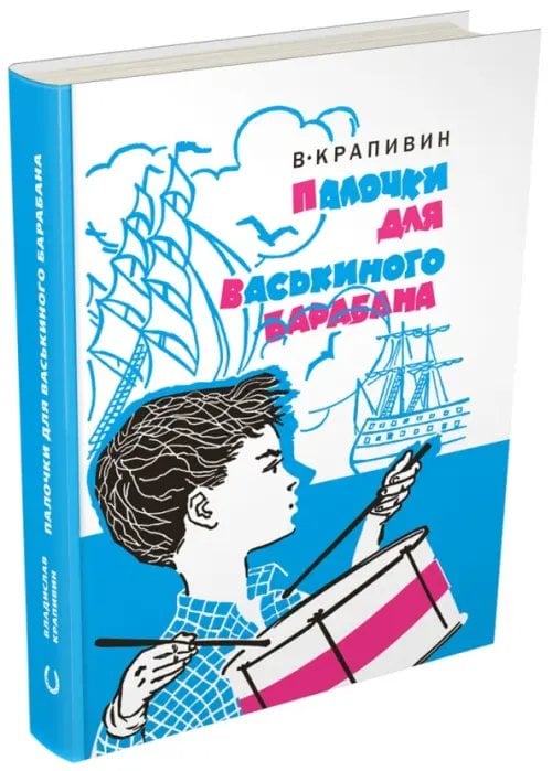 Палочки для Васькиного барабана. Повести. Рассказы