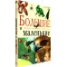 Большие и маленькие. Интересные факты о животных
