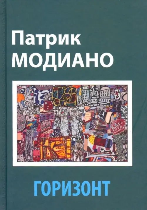 Книги Патрика Модиано Горизонт