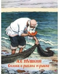 Сказка о рыбаке и рыбке