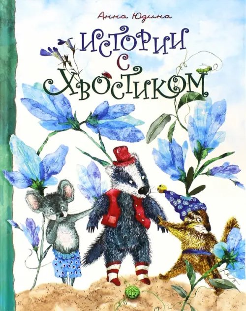 Детская художественная литература Истории с хвостиком