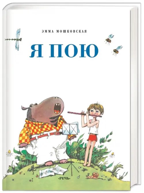 Сказки для детей Я пою