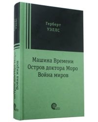 Машина времени. Остров доктора Моро. Война миров