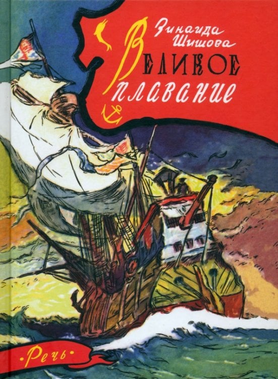 По страницам времен Великое плавание