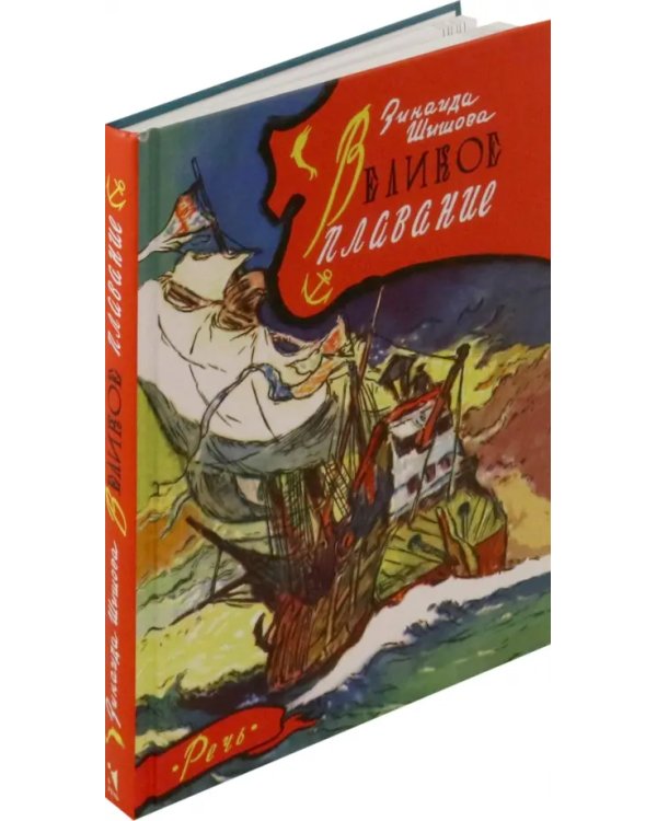 Великое плавание