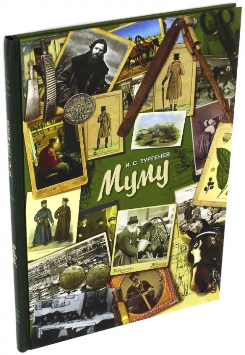 Раскрываем классику Муму