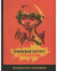 Оранжевый портрет с крапинками