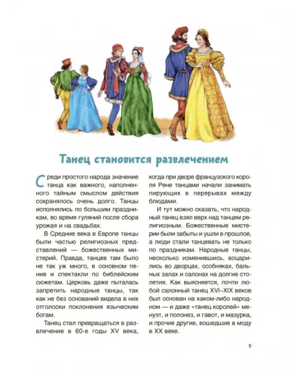 История танцев