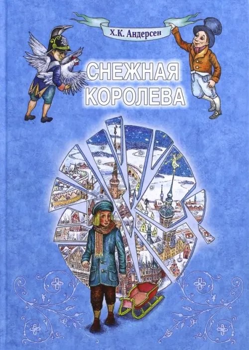 Вне серии Снежная Королева