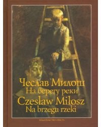 На берегу реки