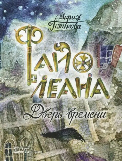 Малестанта Файолеана. Дверь времени. Часть 1