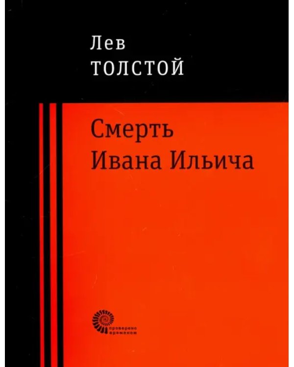Смерть Ивана Ильича
