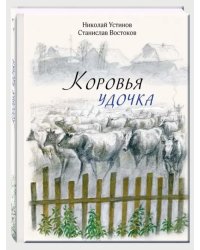 Коровья удочка