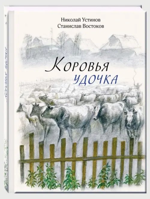 Рассказы о животных Коровья удочка