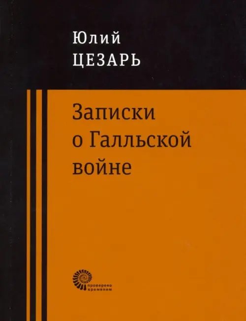 Проверено временем Записки о Галльской войне