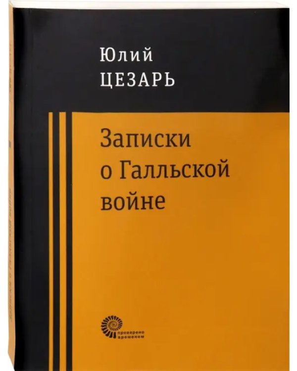 Записки о Галльской войне