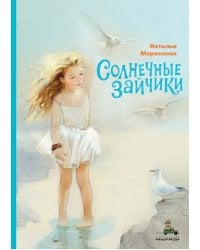 Солнечные зайчики