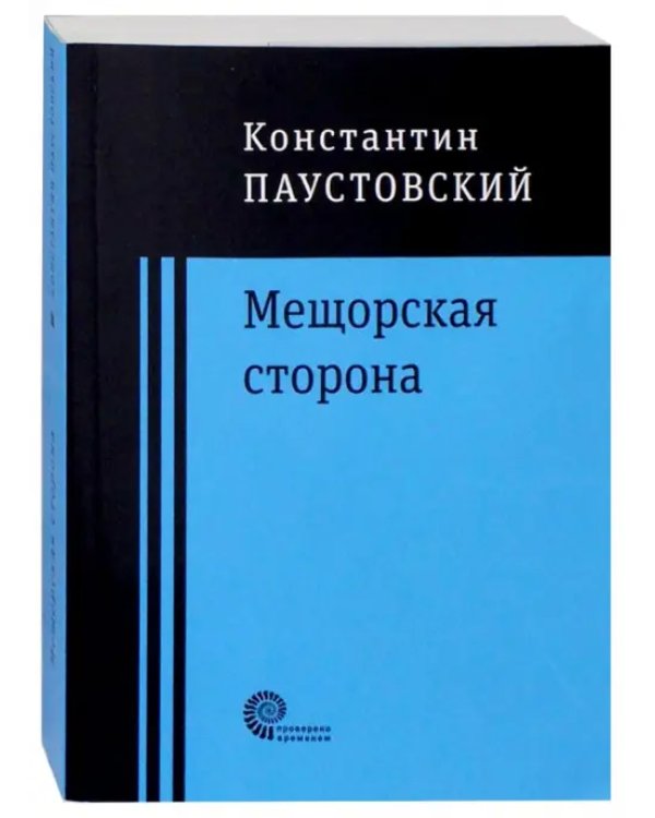 Мещорская сторона