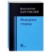 Мещорская сторона
