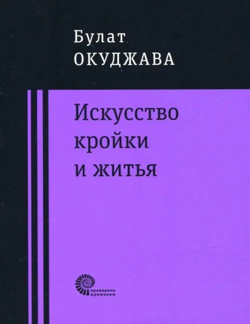 Проверено временем Искусство кройки и житья