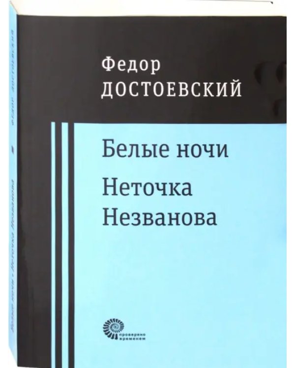 Белые ночи. Неточка Незванова