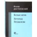 Белые ночи. Неточка Незванова