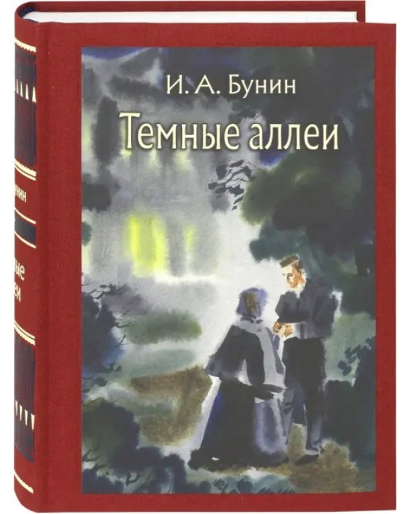 Темные аллеи
