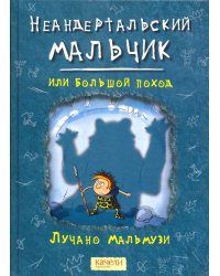 Неандертальский мальчик, или Большой поход