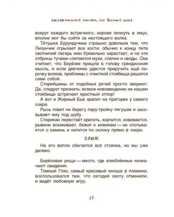 Неандертальский мальчик, или Большой поход