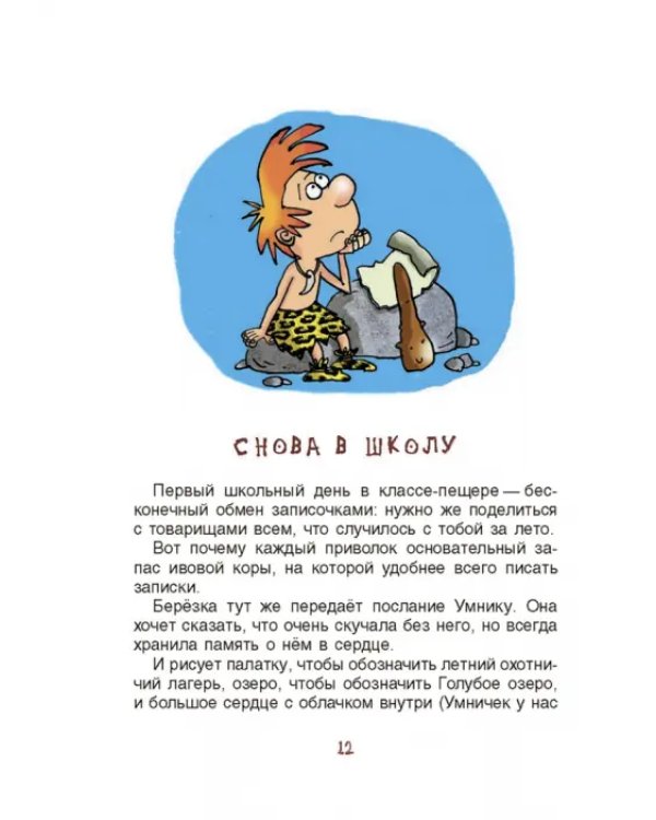 Неандертальский мальчик, или Большой поход