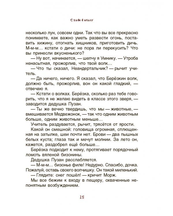 Неандертальский мальчик, или Большой поход