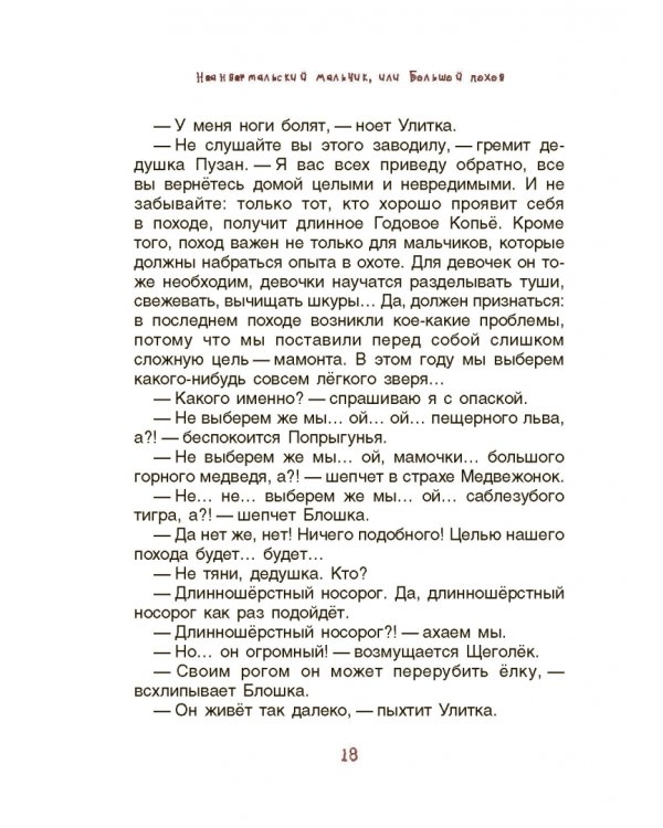 Неандертальский мальчик, или Большой поход