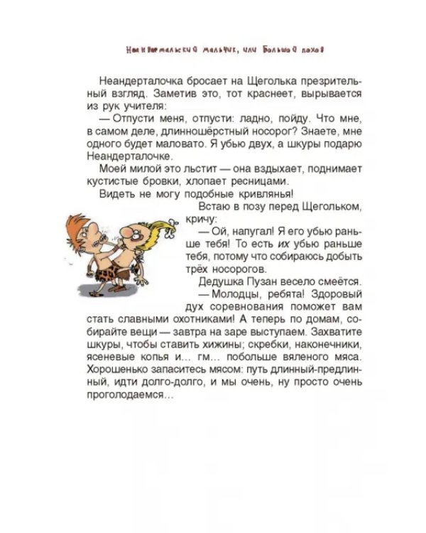 Неандертальский мальчик, или Большой поход