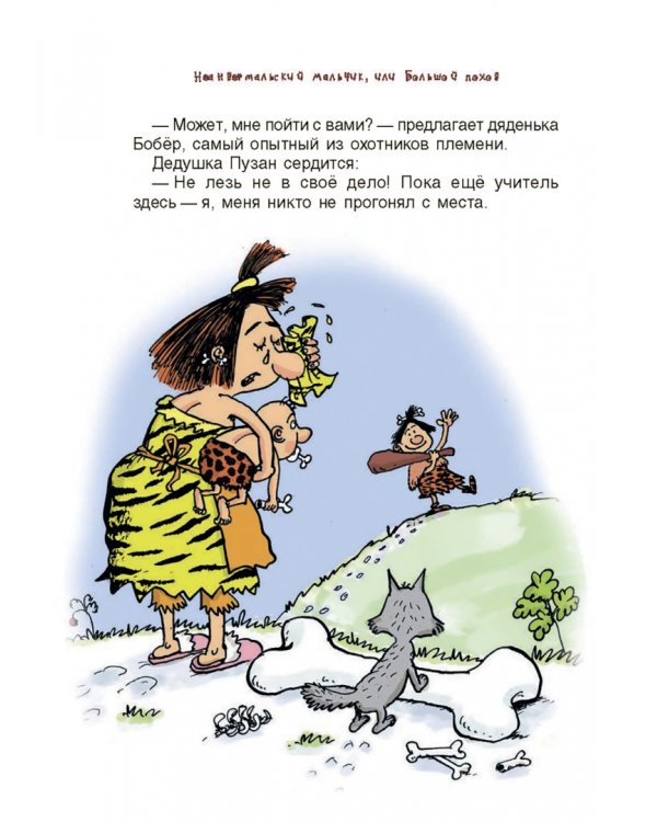 Неандертальский мальчик, или Большой поход