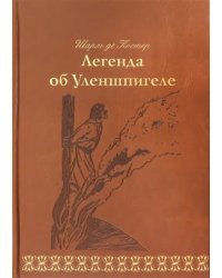 Легенда об Уленшпигеле