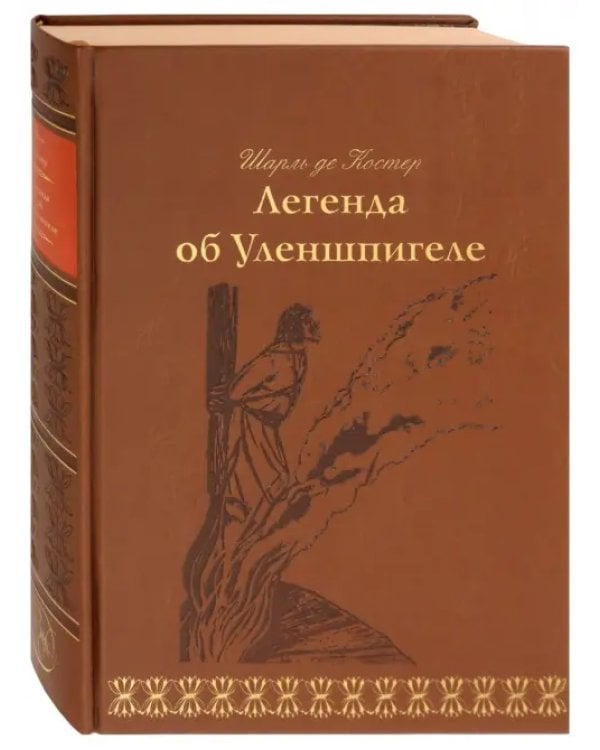 Легенда об Уленшпигеле