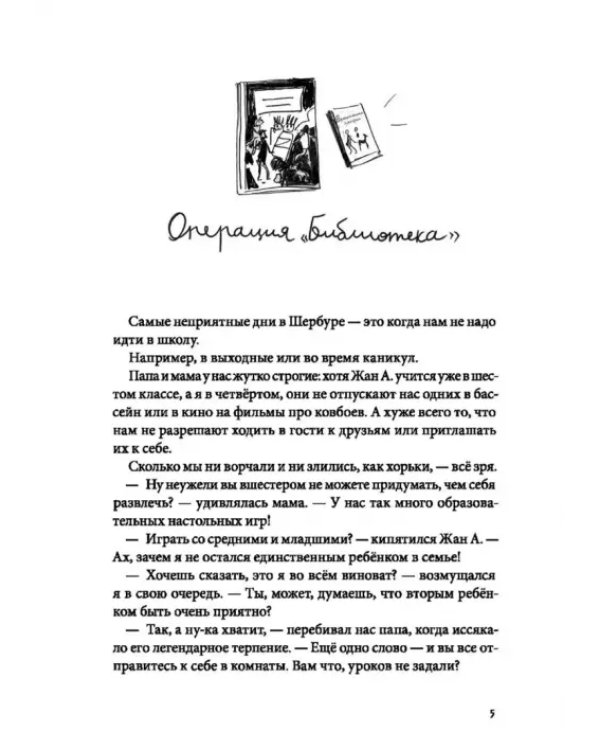Горошина на шестерых. Приключения семейки из Шербура