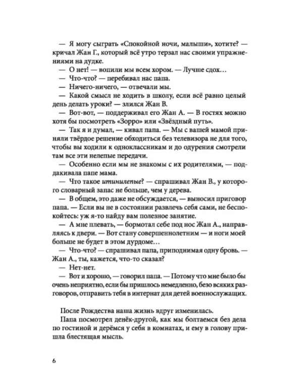 Горошина на шестерых. Приключения семейки из Шербура