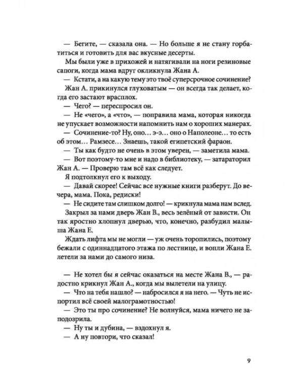 Горошина на шестерых. Приключения семейки из Шербура