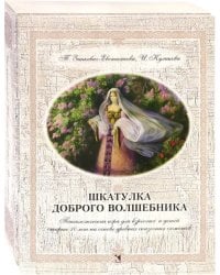 Шкатулка доброго волшебника. Психологическая игра для взрослых и детей