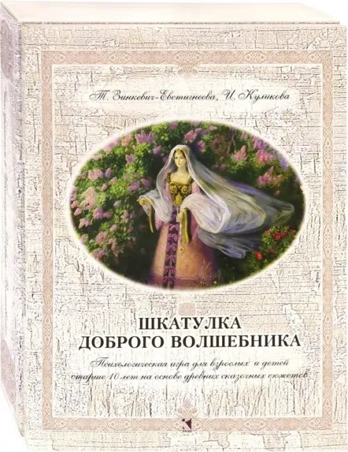 Мастер сказок Шкатулка доброго волшебника. Психологическая игра для взрослых и детей