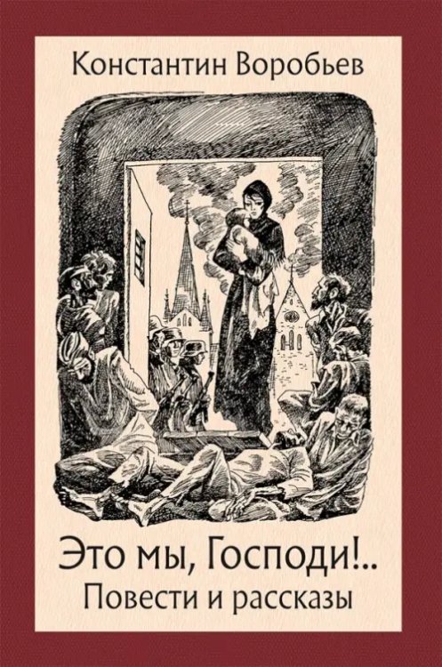 Малая классика Речи Это мы, Господи!